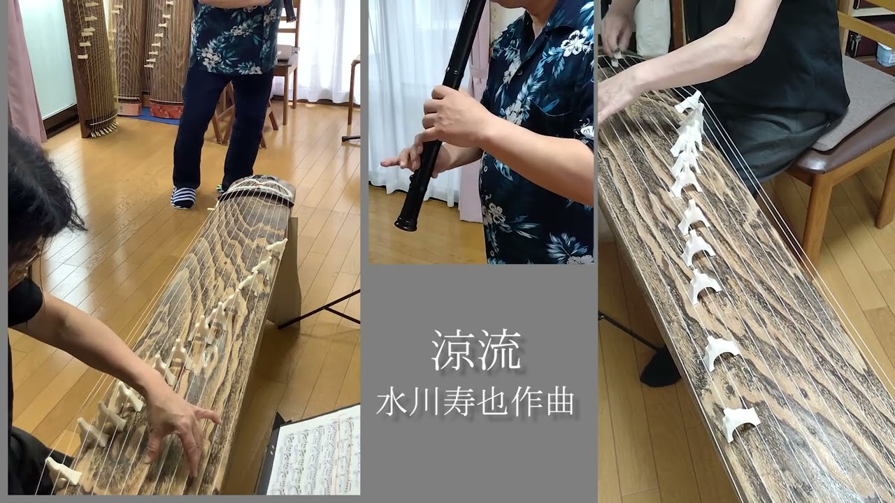 涼流 　本人演奏