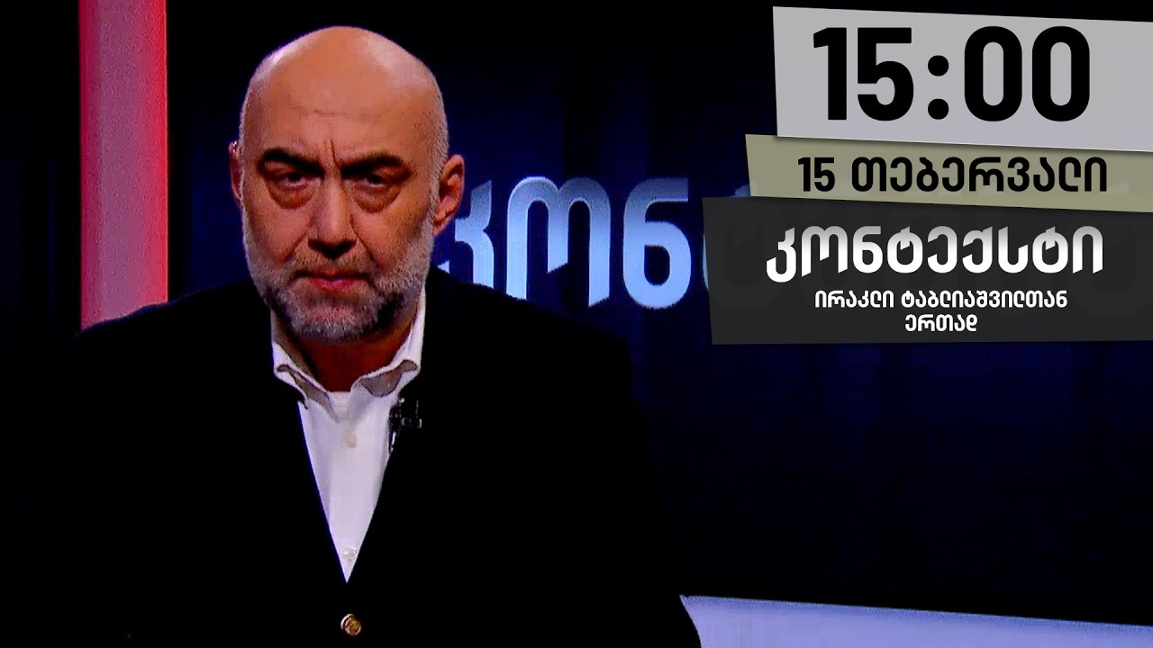 კონტექსტი — 15 თებერვალი, ნაწილი I