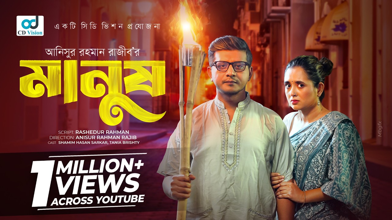 Manush | মানুষ  | Shamim Hasan Sarkar | Tania Brishty | New Bangla Eid Natok 2025 | CD Vision