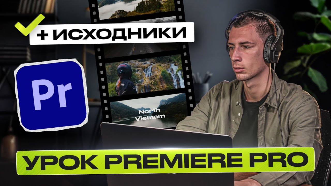Пошаговый монтаж реального проекта в Premiere Pro [Урок для начинающих] - делаем видео для портфолио
