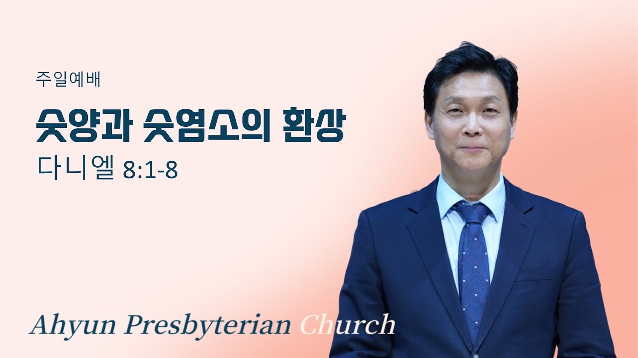 [2026.3.15] 아현장로교회 주일 2부 예배 