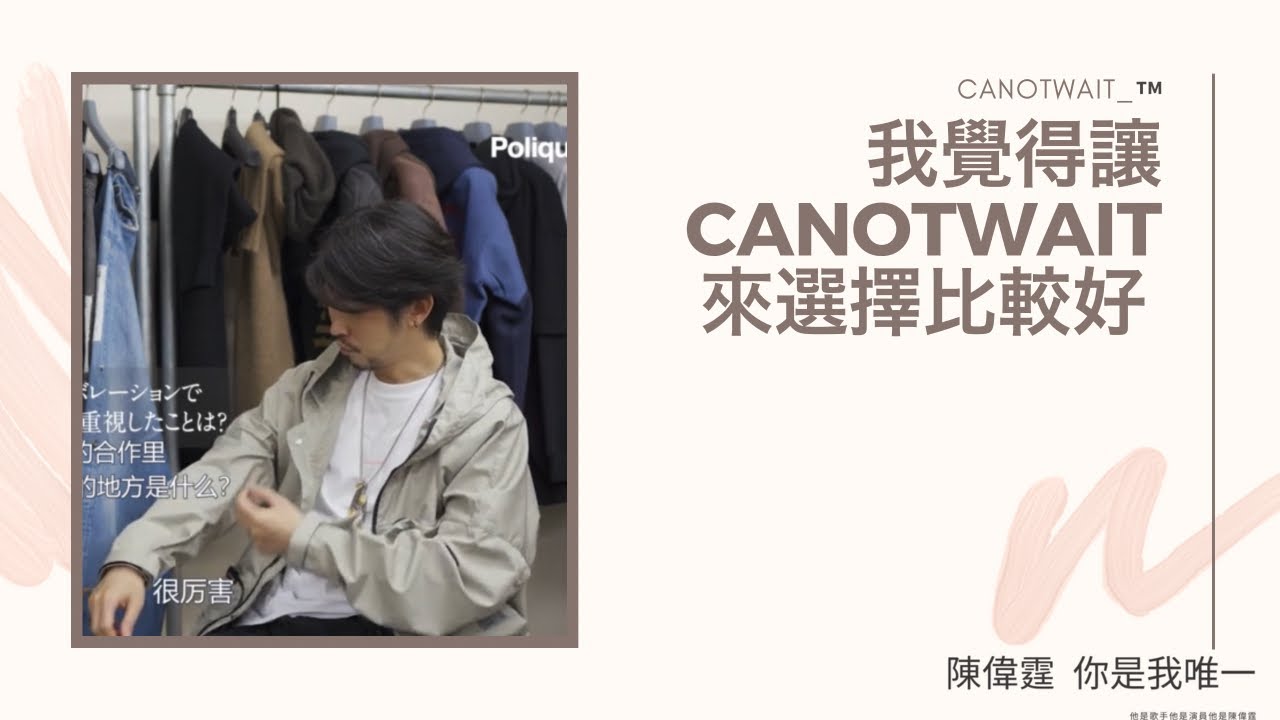 Poliquant 設計師杉田純一先生講述有關此次CANOTWAIT_ X Poliquant X STUDIOUS合作背後的故事/陳偉霆你是我唯一