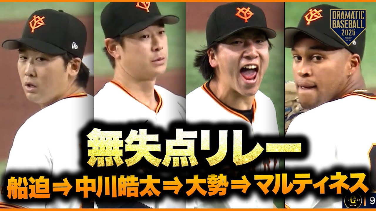 船迫→中川皓太→大勢→マルティネス【無失点リレー】