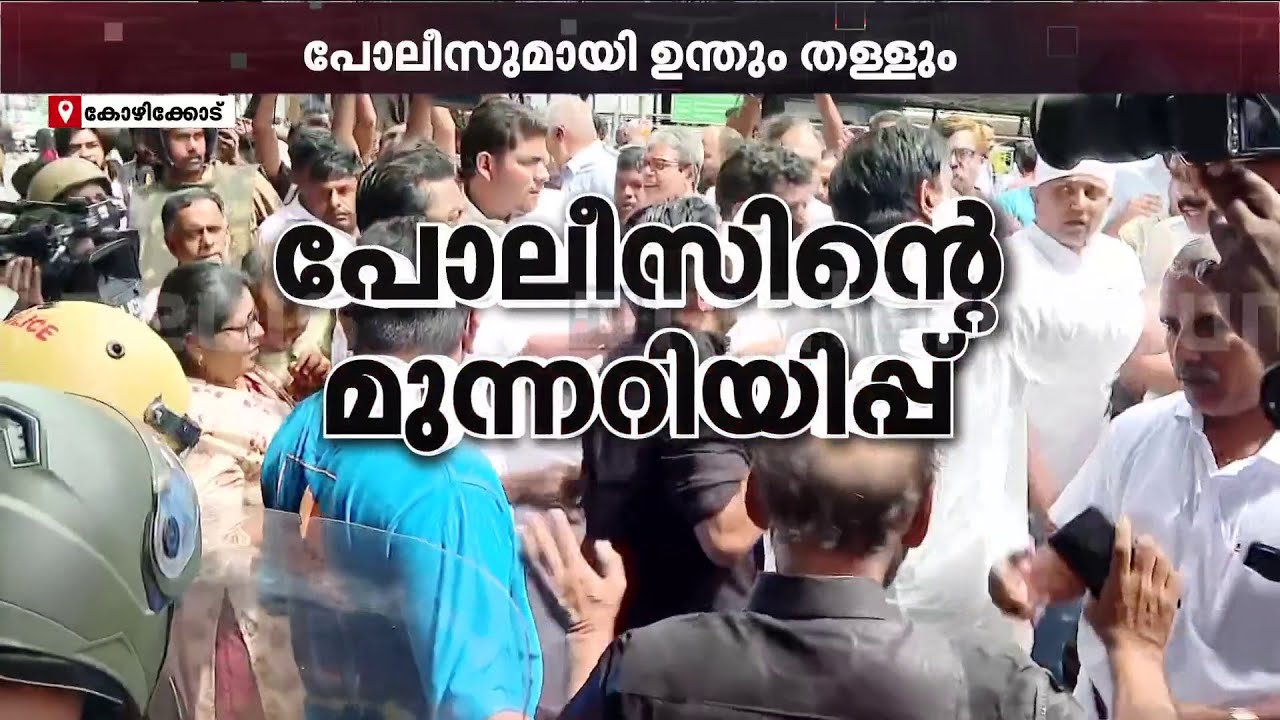 കോഴിക്കോട് IG ഓഫീസിലേക്ക് കോൺ​ഗ്രസ് മാർച്ച്; പ്രവർത്തകരും പോലീസും തമ്മിൽ സംഘർഷം