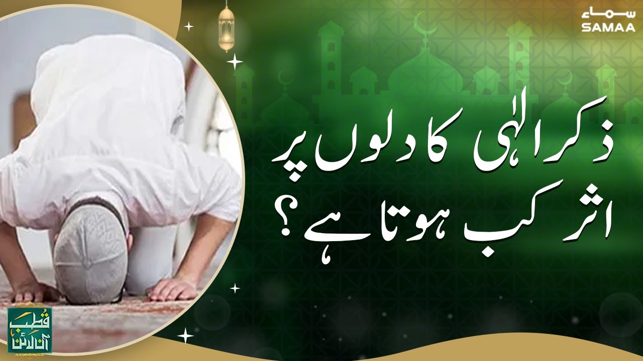 Zikr-e-Elahi Ka Dilon Par Asar Kab Hota Hai ? | Qutb Online with Bilal Qutb