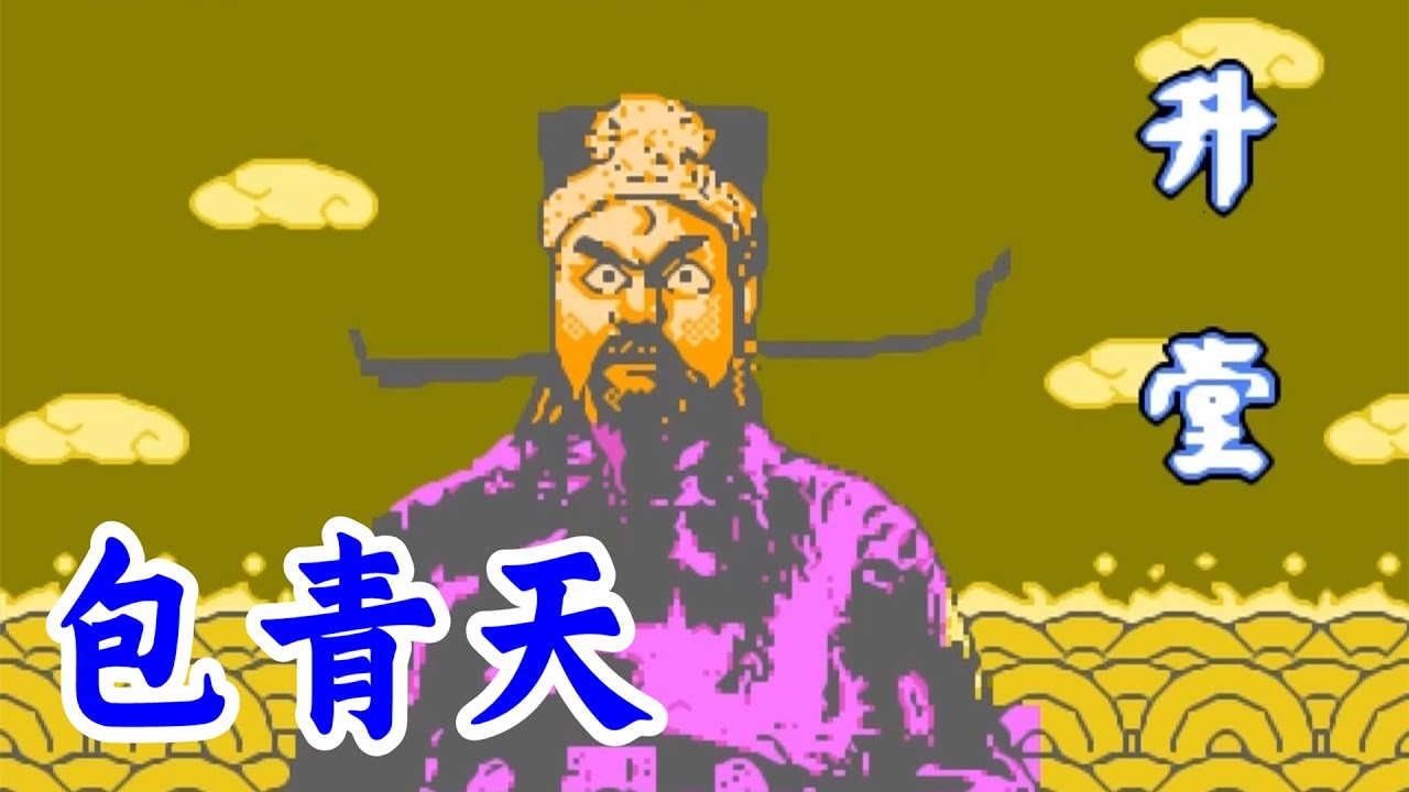 FC游戏包青天，这游戏卡能卖出去真是奇迹