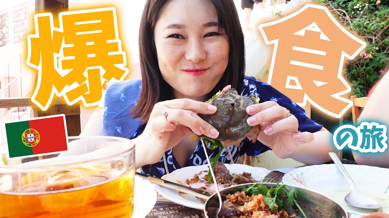 【幸せでしかない爆食🍴の旅】オシャレなポルトガルで食べたいものぜーんぶ頂きました！デザートも食べまくり！| シントロ🇵🇹