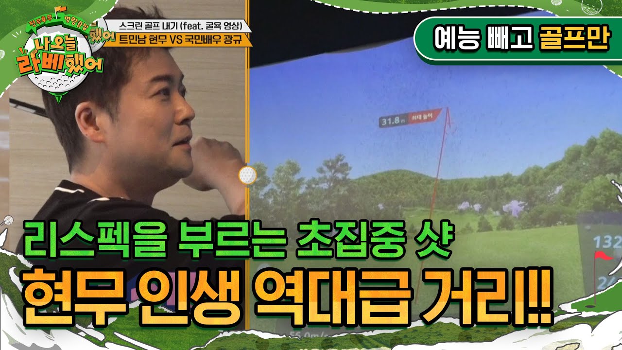 '리스펙을 부르는 초집중 샷' 전현무, 비거리 美쳤다! (스크린 골프 내기 feat. 치는 족족 굿 샷 파티!) I #나오늘라베했어 EP.6-1 예능 빼고 골프만.zip