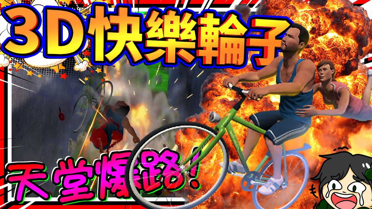 騎著自行車飛天遁地斷兩半?!! 3D版搞笑關卡快樂輪子!! ➤ 歡樂遊戲 ❥ Guts and Glory