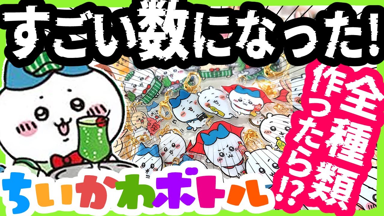 【ちいかわ】ペットボトル全部リメイクしたらすごい量ができた！簡単手作り100均材料DIYキーホルダーの作り方【UVレジン】(サントリー×ちいかわコラボ)