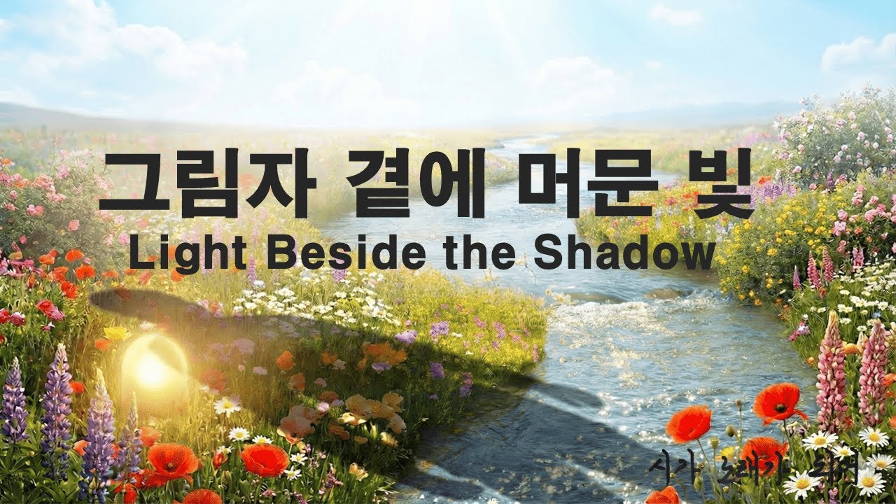 [K-Gugak Fusion CCM] 그림자 곁에 머문 빛  | Light Beside the Shadow | Original Poem | Healing Music