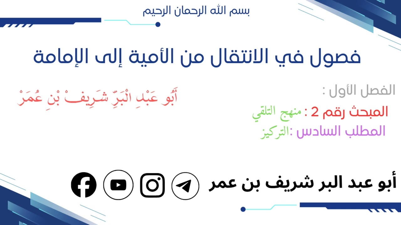 فصول في الانتقال من الأمية إلى الإمامة الفصل الأول المبحث السادس التركيز