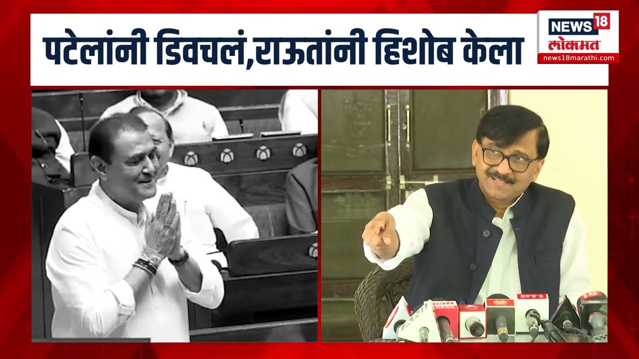 Praful Patel VS Sanjay Raut: सभागृहात पटेलांनी डिवचलं; संजय राऊतांनी हिशोब चुकता केला N18V