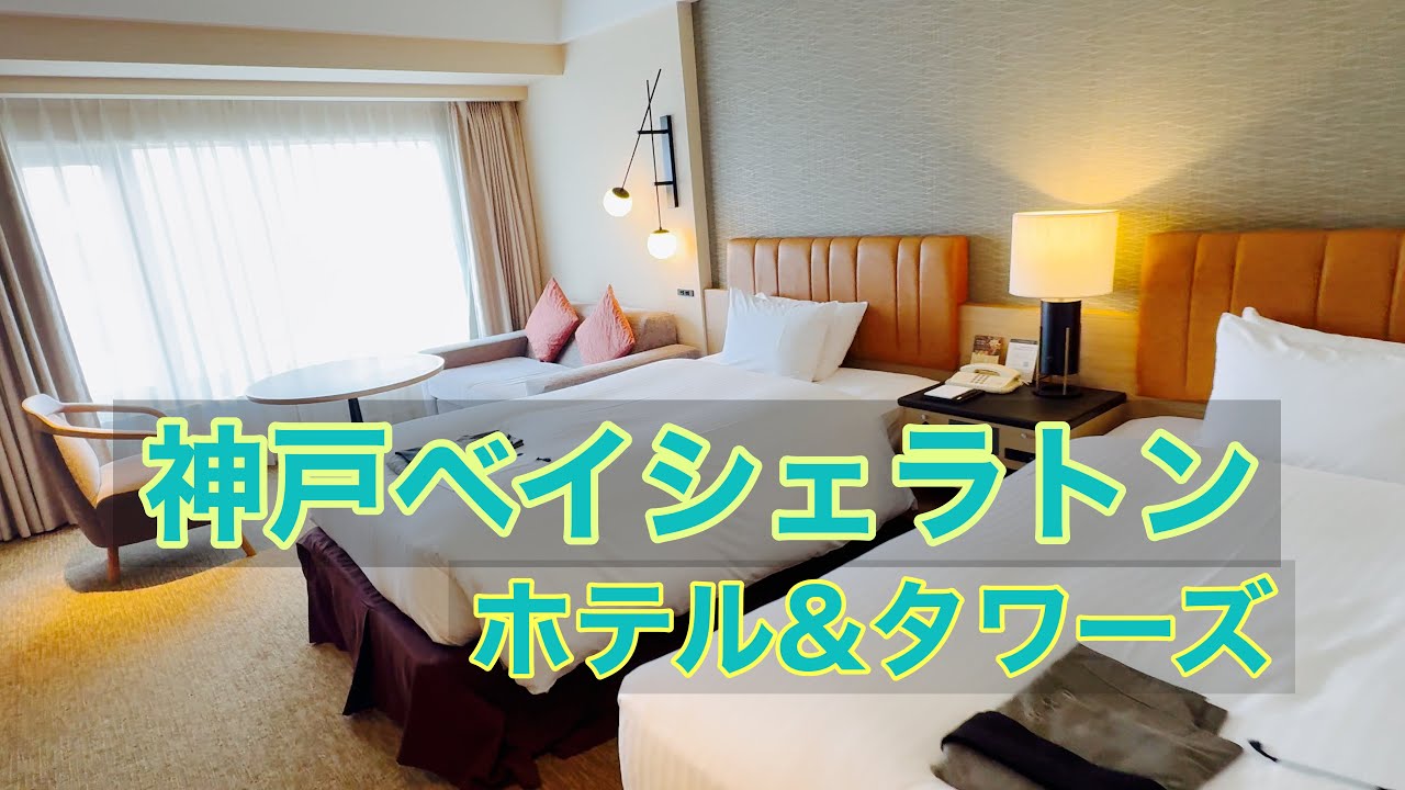【神戸ベイシェラトン】アイランド駅直結