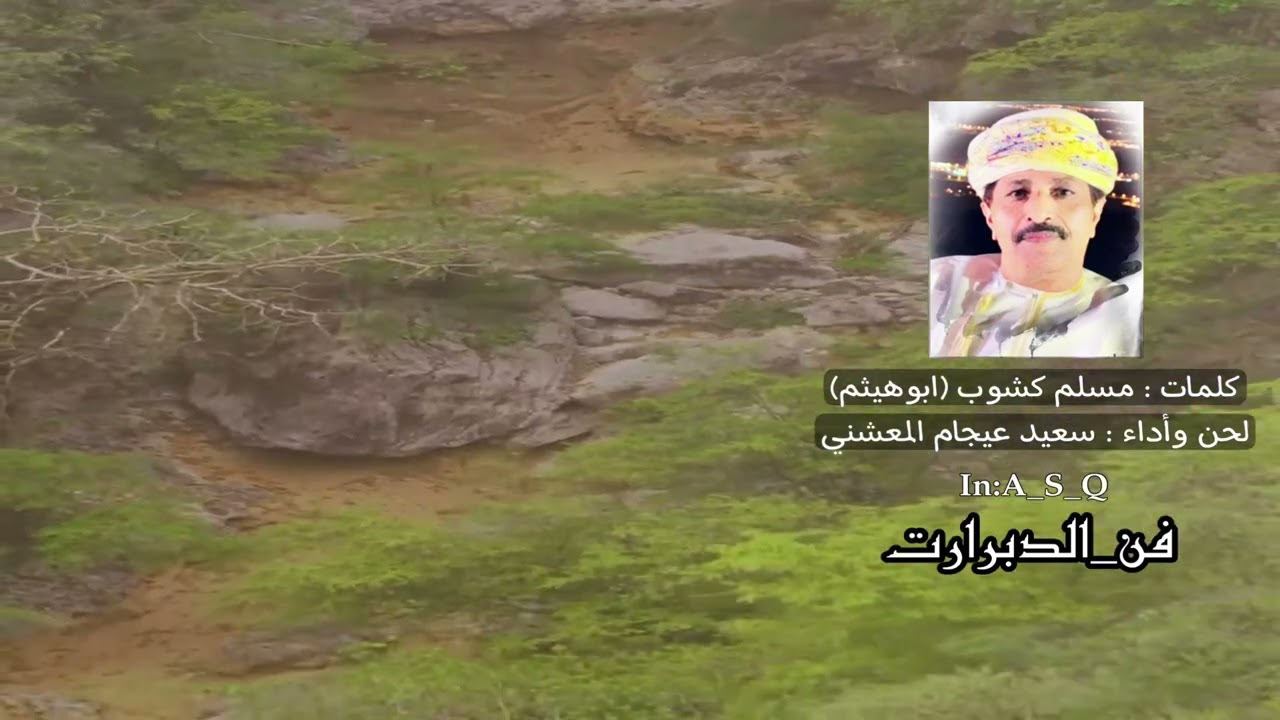 دبرارت | كلمات مسلم كشوب (ابوهيثم) | اداء سعيد عيجام المعشني