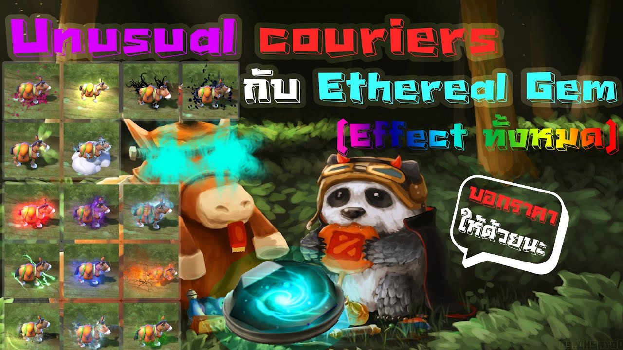 [DOTA2] Effect ทั้งหมด Ethereal Gem ที่ใช้กับ Unusual Couriers [บอกราคาให้ด้วย]