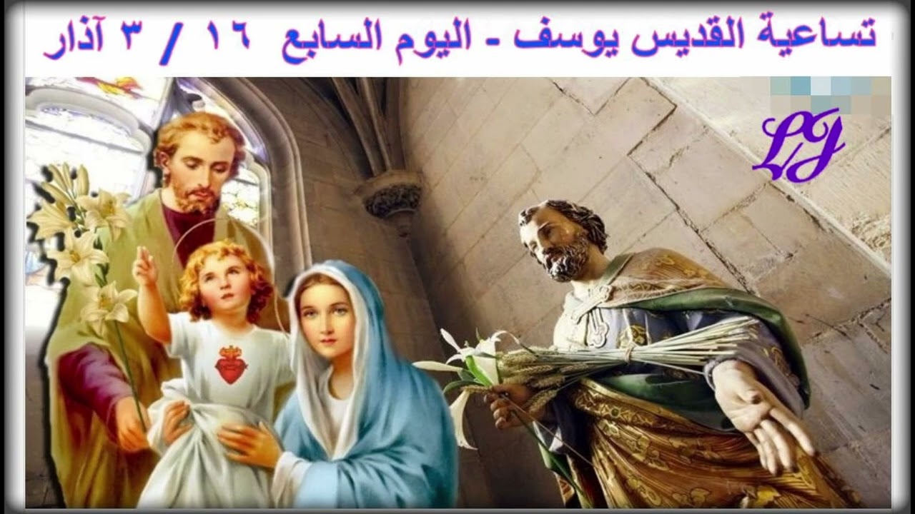 تساعية مار يوسف البار - اليوم السابع ١٦ / ٣ آذار 