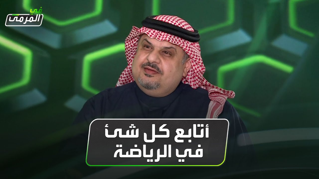 الأمير عبدالرحمن بن مساعد: أتابع كل شئ في الرياضة