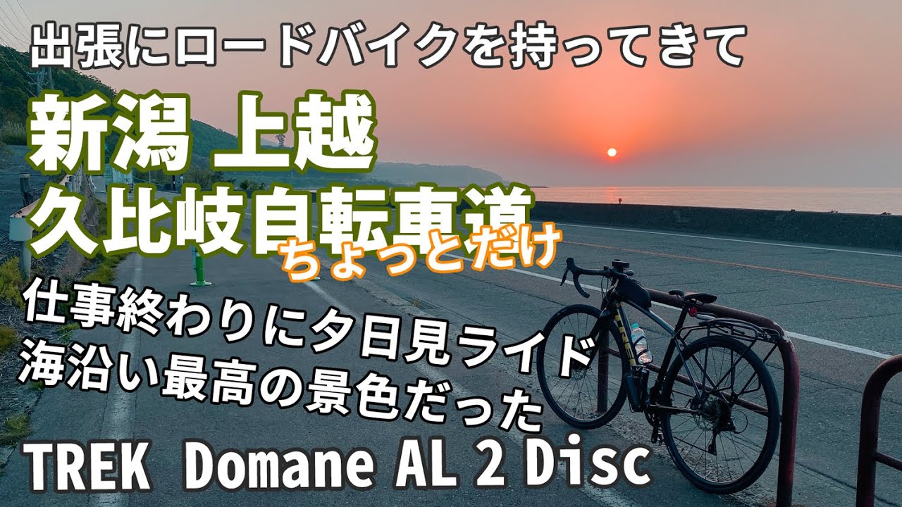 出張にロードバイクを持ってきた　仕事終わりに日本海の夕日を見ながらポタリング　久比岐自転車道をちょっと走った