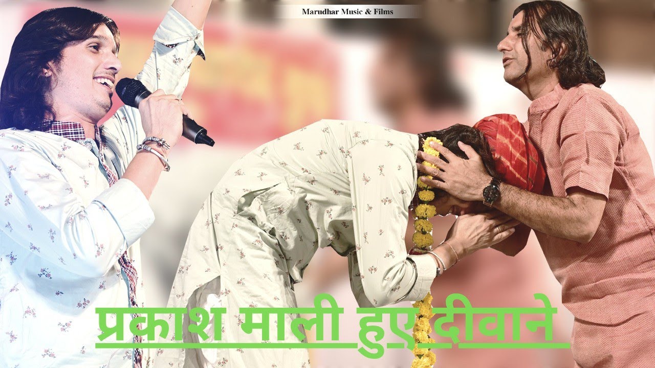 ऐसा गाया की प्रकाश माली हुए दीवाने भगवत सुथार के।। Prakash Mali ओर Bhagwat Suthar।।Krishna Bhajan।।
