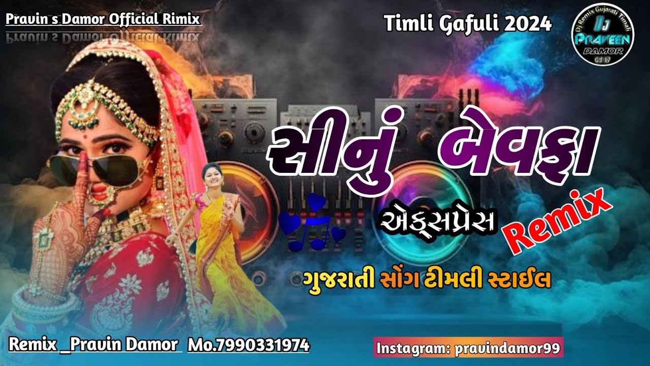 New Timli 2024 || સીનું બેવફા અક્સપ્રેસ  ની નવી ટીમલી || dj remix timli gaful 2024 || Timli 2024