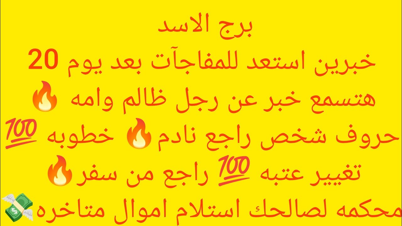 برج الاسد 🥭 خبرين استعد للمفاجات بعد يوم 20 🔥هتسمع خبر عن رجل ظالم وامه🔥 حروف شخص 🔥راجع من سفر 