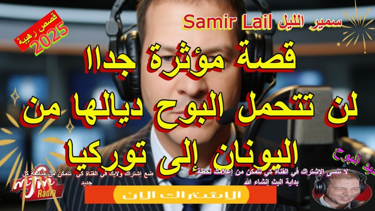 Samir layle   سمير الليل  قصة مؤثرة جداا لن تتحمل البوح ديالها من اليونان إلى توركيا