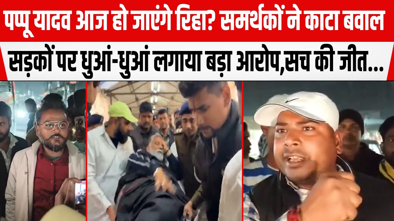 Pappu Yadav आज हो जाएंगे रिहा? समर्थकों ने काटा बवाल सड़कों पर धुआं-धुआं लगाया बड़ा आरोप...