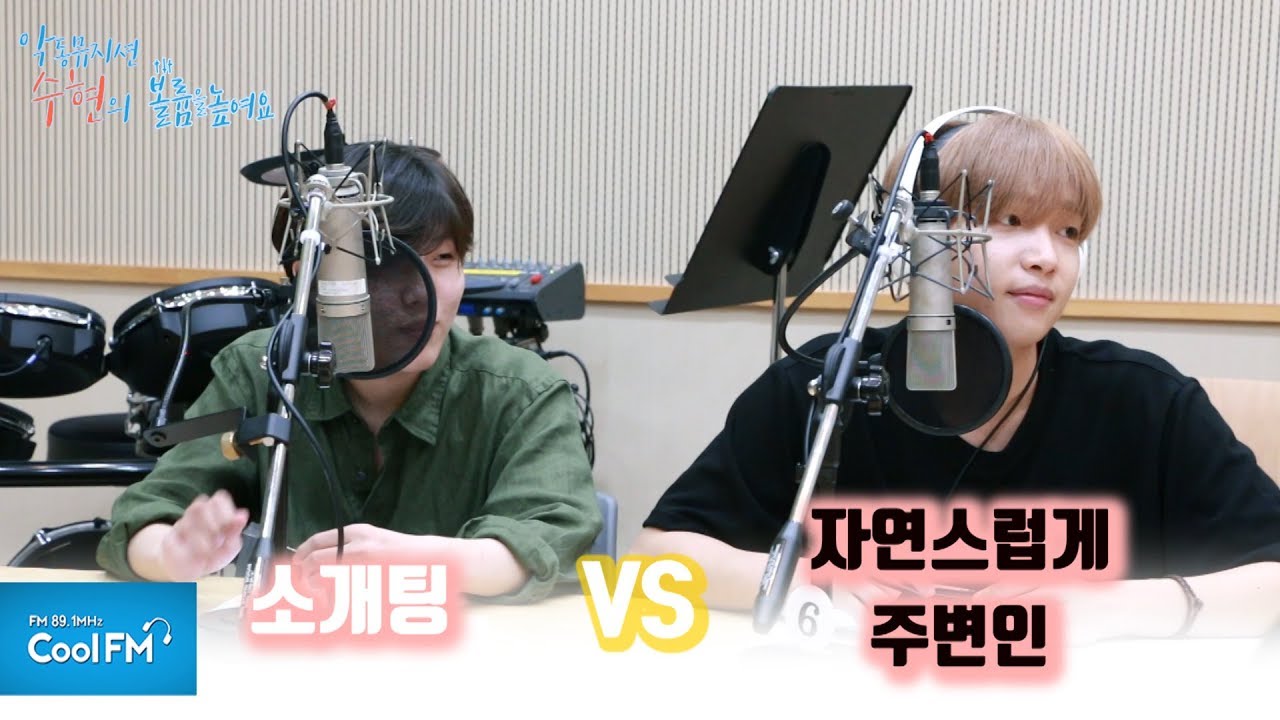 유승우X정세운의 연애스타일은? /180724[악동뮤지션 수현의 볼륨을 높여요]
