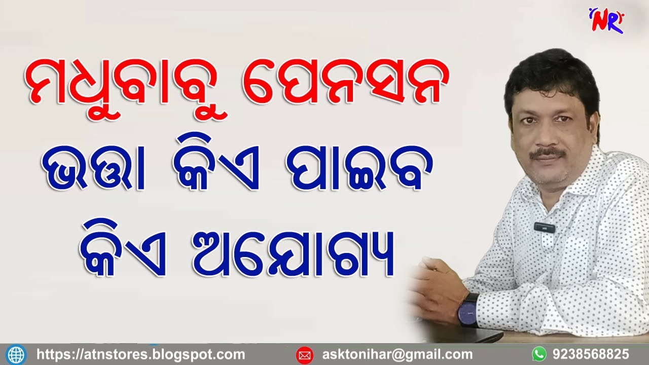 ମଧୁବାବୁ ପେନସନ ଯୋଜନା (ଭତ୍ତା) - MBPY