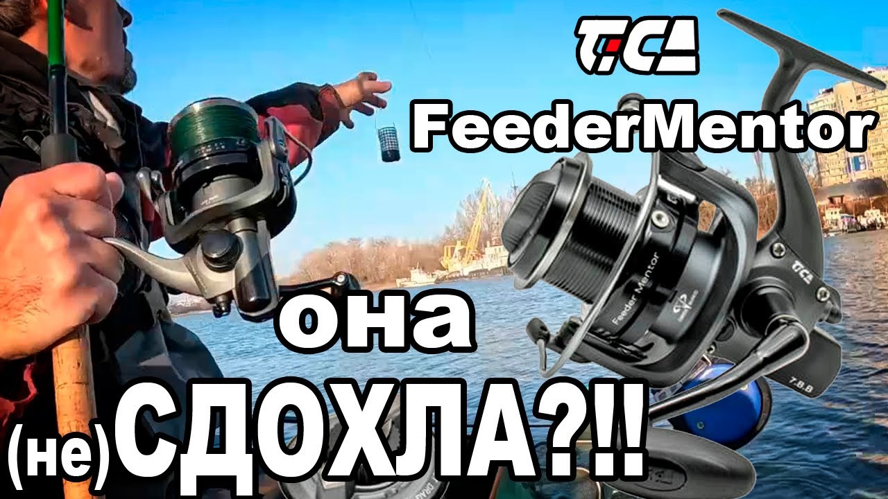 Tica feeder mentor-катушка для фидера.Два года жесткой эксплуатации.