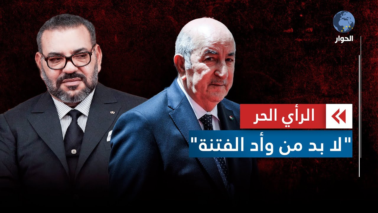 الجزائر والمغرب.. تبون يتأسف لما آلت إليه العلاقات مع المغرب | الرأي الحر