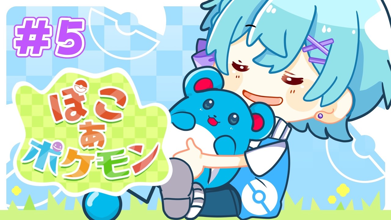 #5【 ぽこ あ ポケモン 】まったりは忘れて、次の街へ！【ゆそる／ピスパレ】