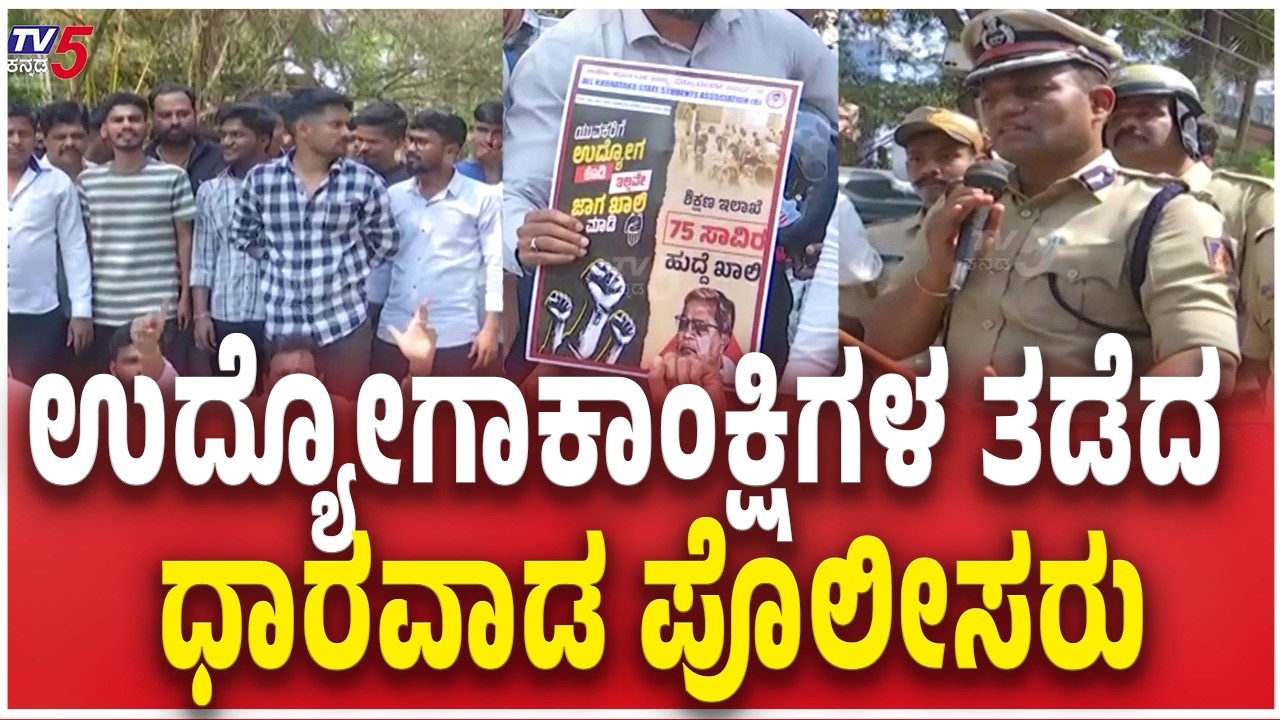 Job Seekers Vs Dharwad Police | ಉದ್ಯೋಗಾಕಾಂಕ್ಷಿಗಳ ತಡೆದ ಧಾರವಾಡ ಪೊಲೀಸರು | N Shashikumar