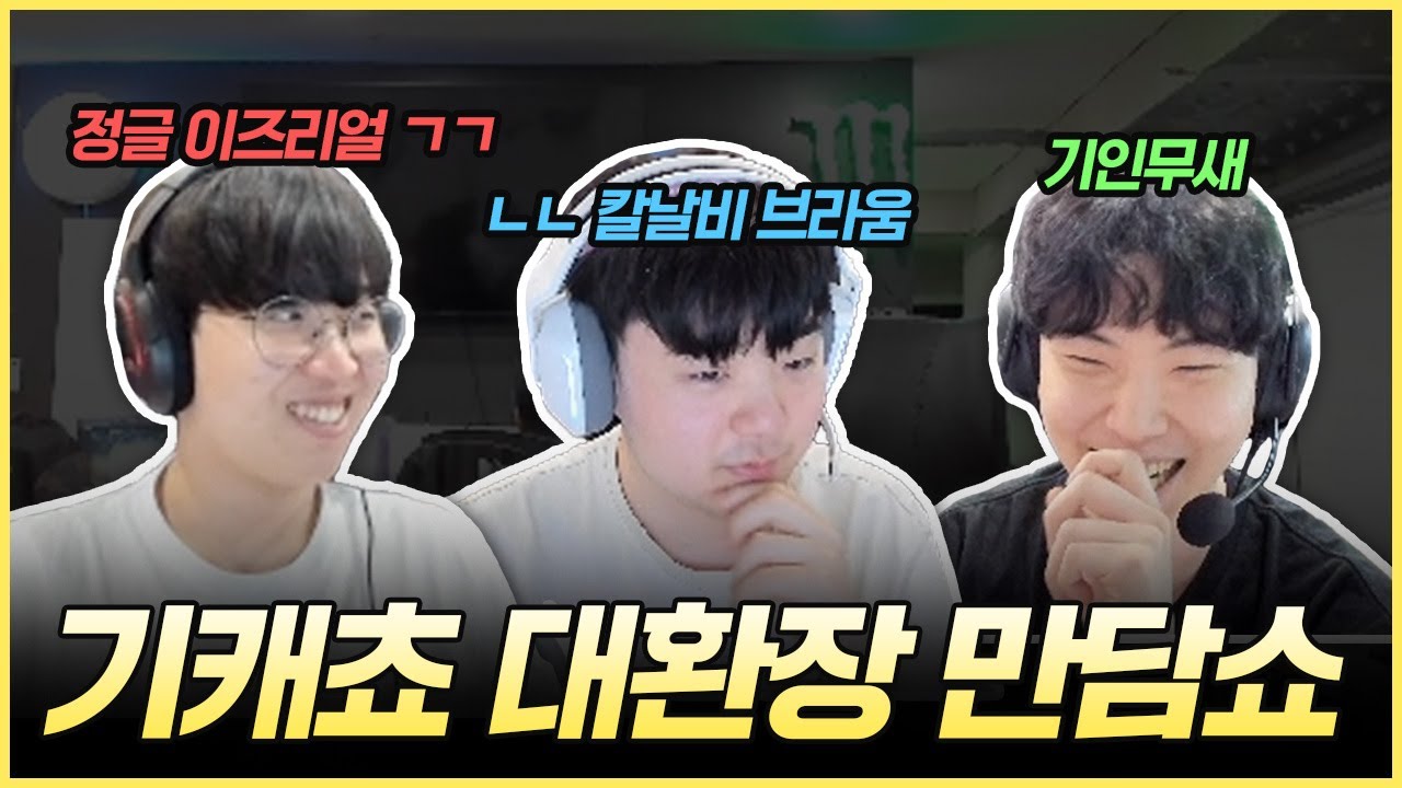 서로 공격하기 바쁜 기인, 캐니언, 쵸비