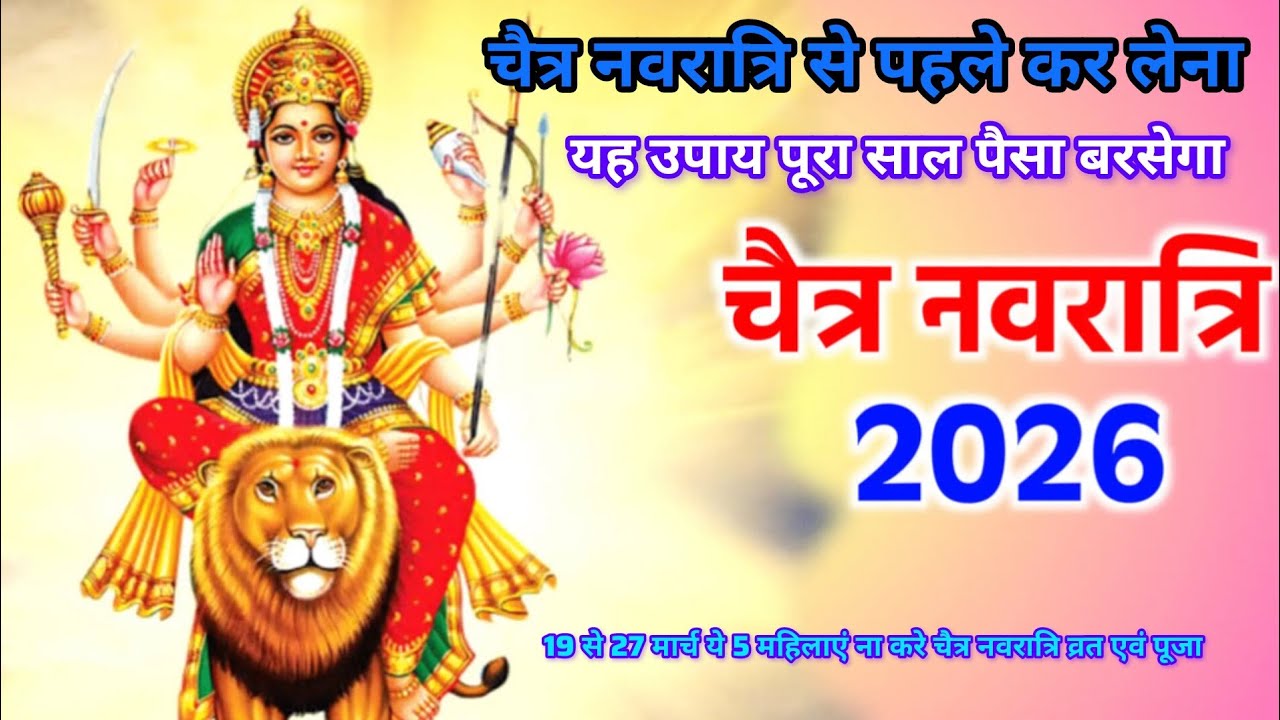  चैत्र नवरात्रि से पहले यह काम कर लेना यह उपाय पूरा साल पैसा  बरसेगा चैत्र नवरात्रि 2026 19 27मार्च 