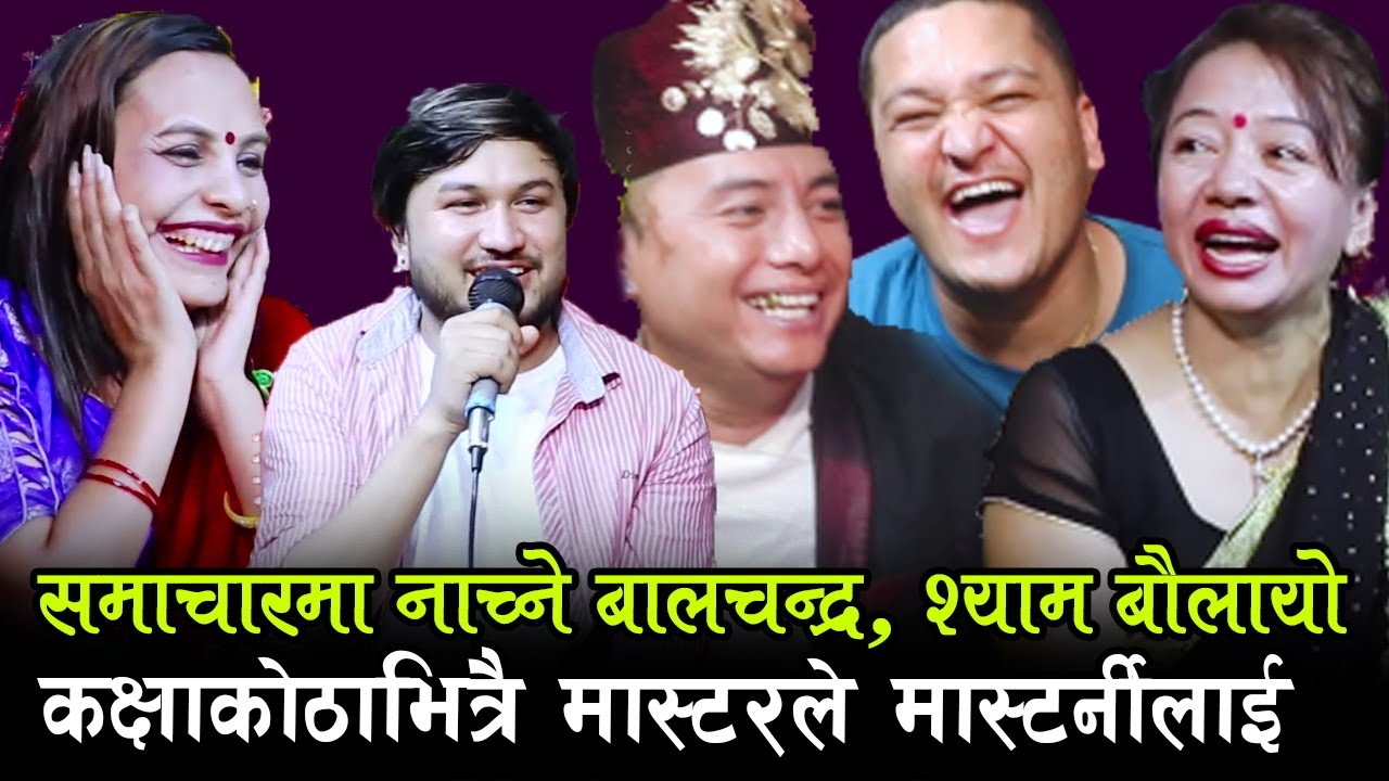 हास्दा हास्दै मार्यो , सारै खत्रा भिडियो , समाचारमा नाचेपछि , Prakash Mudbari, Balchandra Baral