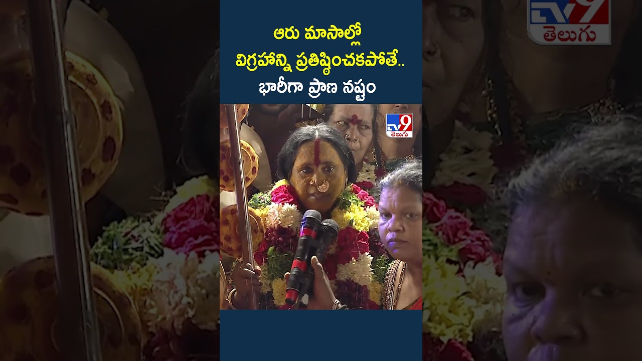Rangam 2026 : ఆరు మాసాల్లో విగ్రహాన్ని ప్రతిష్ఠించకపోతే..భారీగా ప్రాణ నష్టం  |  Swarnalatha