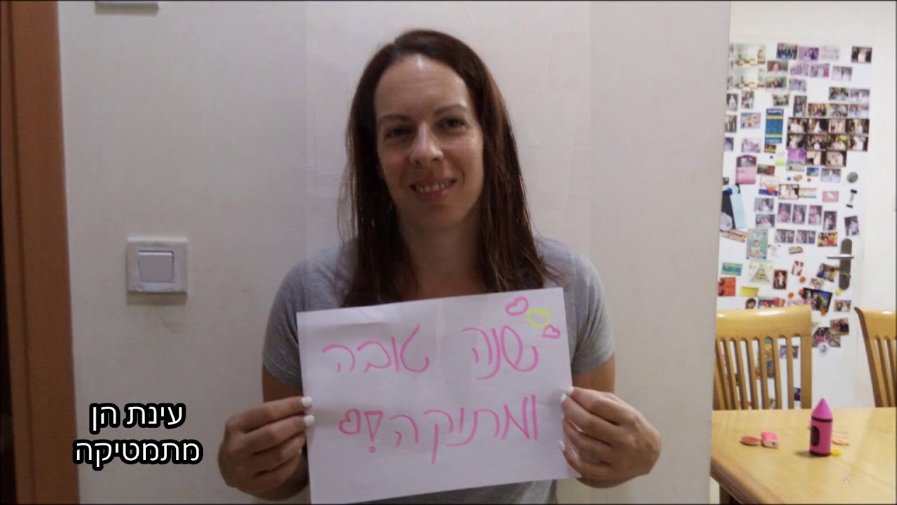סרטון פתיחת שנה