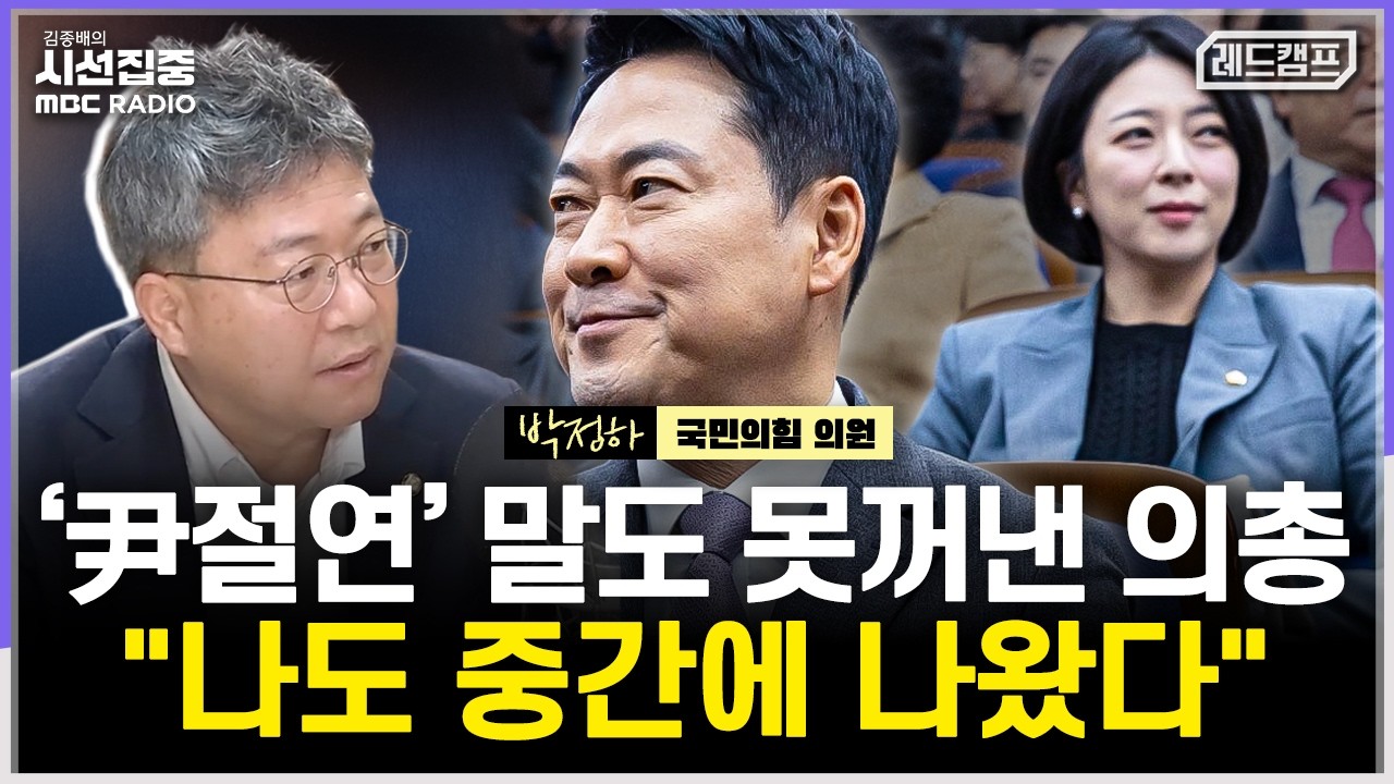 [시선집중] 국힘 의총 
