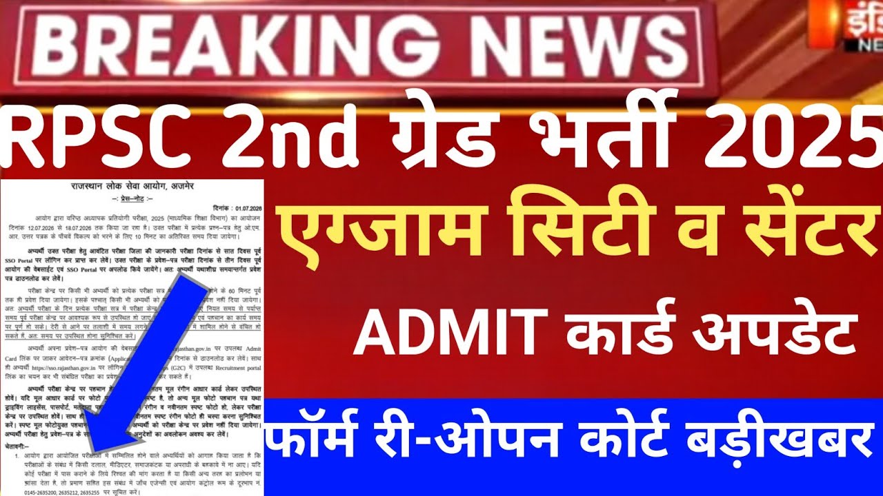 Rpsc second grade form reopen 2026/Rpsc 2nd Grade admit card 2026/2nd grade Safe-Score 2026/rpsc 2nd
