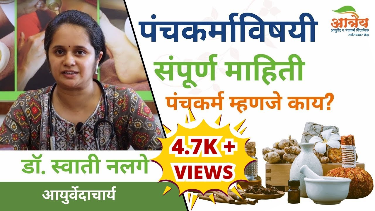 पंचकर्माविषयी संपूर्ण माहिती | पंचकर्म म्हणजे काय? | पंचकर्म का करावे? | Dr. Swati Nalage
