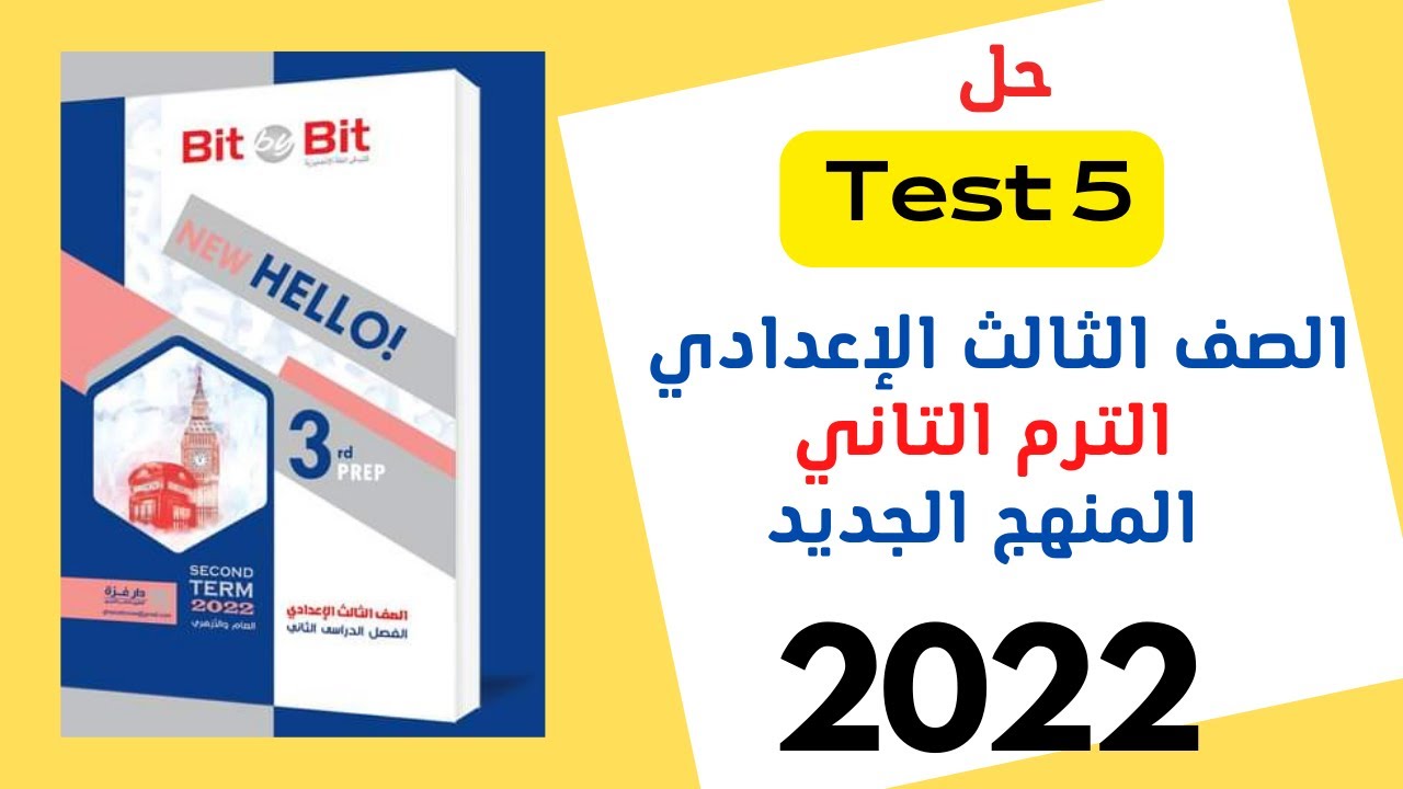 Test 5حل كتاب بت باي بت bit by bit للصف الثالث الاعدادي الترم الثاني 2022