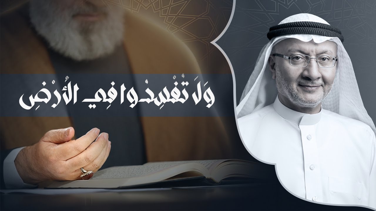 ولا تفسدوا في الأرض بعد إصلاحها | السيد جميل كاظم