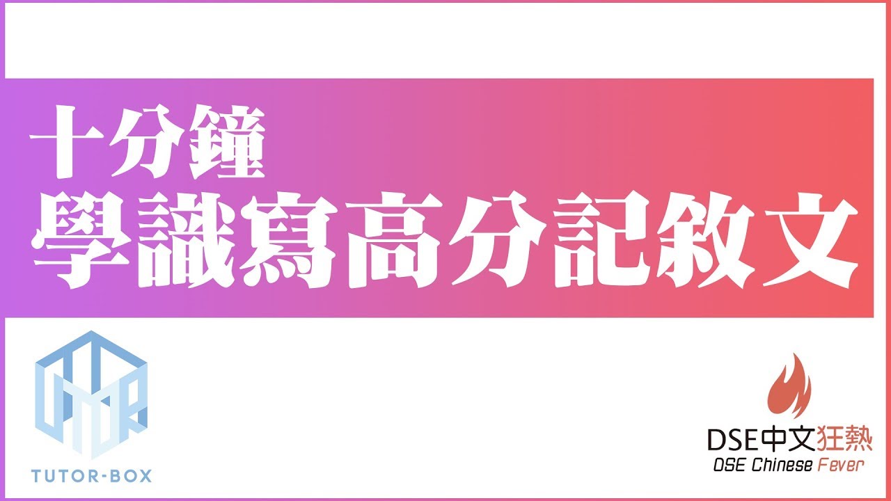 【DSE中文】10分鐘學識寫高分記敘文 !!!