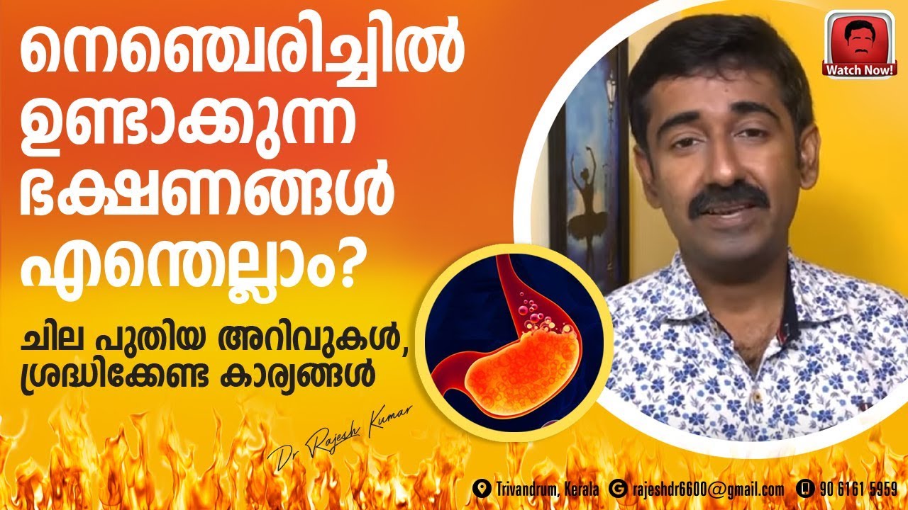 നെഞ്ചെരിച്ചിൽ ഉണ്ടാക്കുന്ന ചില ഭക്ഷണങ്ങൾ എന്തെല്ലാം ? നെഞ്ചിരിച്ചിൽ എങ്ങനെ ഒഴിവാക്കാം?
