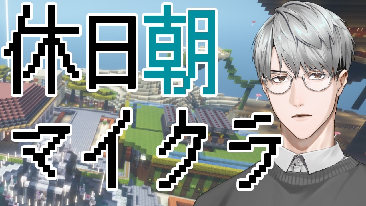【にじ鯖マイクラ】朝に生きる街【一橋綾人/にじさんじ】