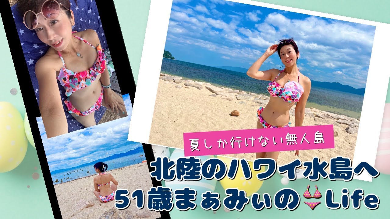 51歳まぁみぃのビキニLife👙夏しか行けない無人島「北陸のハワイ」水島へ
