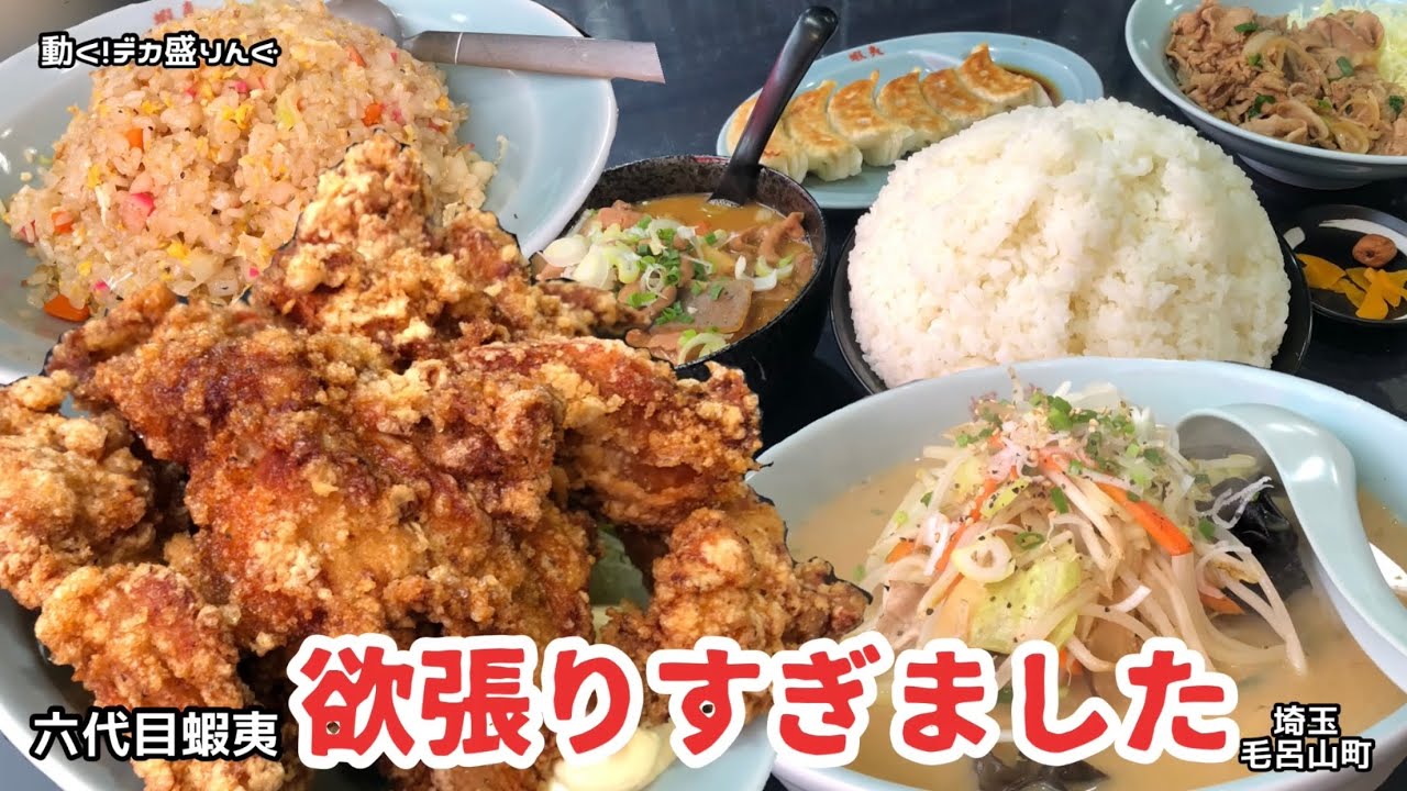 【デカ盛り】六代目もやっぱりすごい！欲張ったらまたまた撃沈！？〜六代目蝦夷さん〜【大食い】【大胃王】