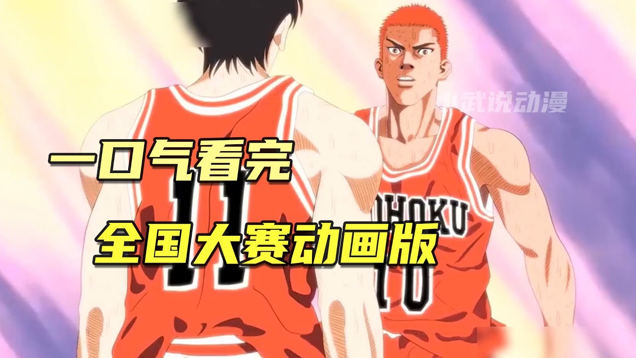 灌篮高手全国大赛动画来了，民间大神创作